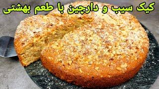 طرز تهیه کیک سیب و دارچین و گردو با طعم بینظیر خوشمزه , Apfelkuchen Rezept,Apple cake Recipe Easy,