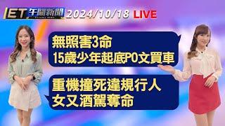 無照害3命 15歲少年起底PO文買車   重機撞死違規行人 女又酒駕奪命│【ET午間新聞】Taiwan ETtoday News Live 2024/10/18