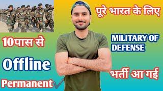 पूरे भारत के लिए MILITARY OF DEFENSE भर्ती आ गई |10 पास से | Pune Bharti All India | Amc Fouji