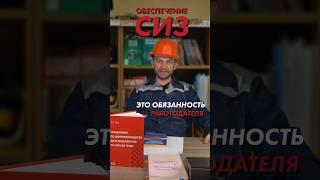 Обеспечение СИЗ - это обязанность работодателя