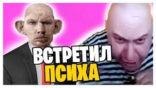 @GLADIATORPWNZ ВСТРЕТИЛ ПСИХА