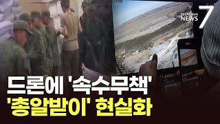 드론 공격에 북한군 '속수무책'…현실 된 '총알받이' [포커스] [뉴스7]