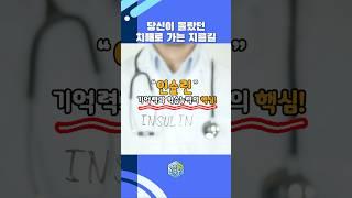 당신이 몰랐던 치매로 가는 지름길 #shorts #당뇨 #치매
