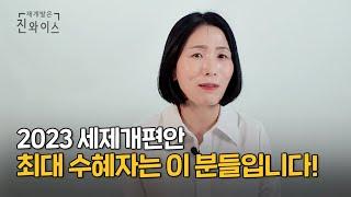 볼 거 없다던 2023 세제개편안, 최대 수혜자는 누구?