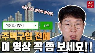 세금상담하면서 어이없던 일 3가지 #주택 #양도세 #세금공부