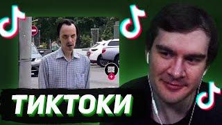 БРАТИШКИН СМОТРИТ - ТИКТОКИ #131