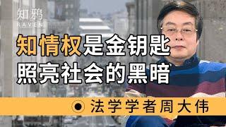 知情权是金钥匙，照亮社会的黑暗