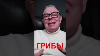 КАК ДЕЙСТВУЮТ ГРИБЫ