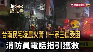 台南民宅凌晨火警！一家三口受困　消防員電話指引獲救－民視新聞