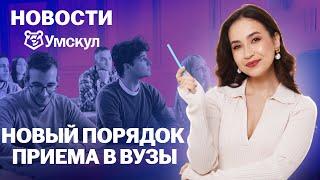 ЕГЭ НОВОСТИ | Новый порядок приема в вузы в 2025 году! | Умскул