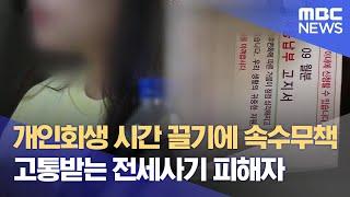 개인회생 시간 끌기에 속수무책‥ 고통받는 전세사기 피해자 (2024.10.07/뉴스데스크/MBC충북)