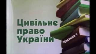 04. Цивільні правовідносини Ч.2. Аудіолeкція.