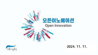 2024년 제3회 오픈이노베이션+[총37회차]