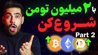 راز ساختن زندگی فقط با 2میلیون تومان پارت 2