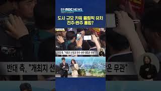 하계올림픽 위해 전주·완주 통합? | 전주MBC 250311 방송