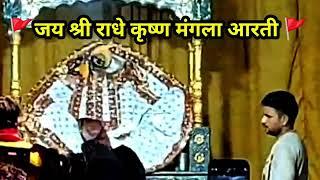 Ghar Per Mangla Aarti Darshan ll #viral #radhakrishna #youtube