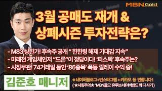 [MBN골드 김준호매니저] 3월 공매도 재개 &상폐시즌 투자전략은? [25.03.06]