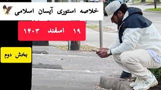 خلاصه استوری آیسان ۱۹ اسفند ۱۴۰۳ بخش دوم(آخر) : دور تند استوری آیسان