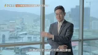 TCLU台灣公民人權聯盟說法系列-為什麼檢察官與律師應該平等論法？