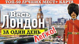 Весь ЛОНДОН за один день? Легко! | 50 достопримечательностей + карта в одном видео