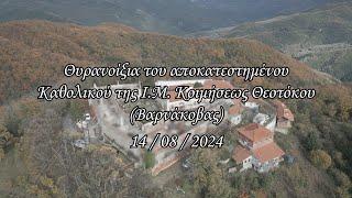 Θυρανοίξια του αποκατεστημένου Καθολικού της Ι. Μ. Κοιμήσεως Θεοτόκου (Βαρνάκοβας)