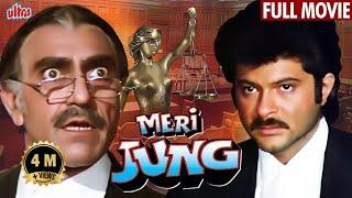 मेरी जंग Meri Jung - Full Movie HD | Anil Kapoor, Meenakshi Seshadri, Amrish Puri, Javed Jaffrey