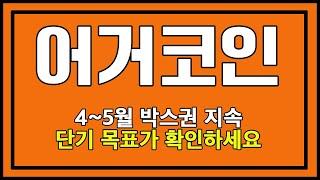 [어거코인핵심] 4~5월 박스권 지속, 단기 목표가 확인하세요 #어거코인전망 #어거바이낸스상폐 #어거코인베이스 #어거코인코인마켓캡