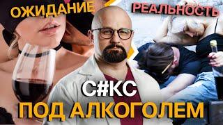 Почему пьяные ЖЕНЩИНЫ ХОТЯТ БОЛЬШЕ, а МУЖЧИНЫ НЕТ? КАК АЛКОГОЛЬ УЛУЧШАЕТ SEКС? Риски, ошибки и мифы