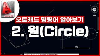 [기초인듯 기초아닌] 오토캐드 기초 명령어 - Circle / 원