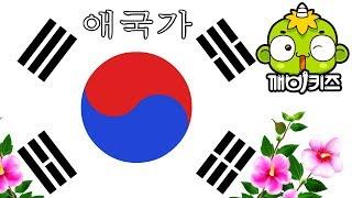 애국가 | 1~4절 | 대한민국 | 동해물과 백두산이 마르고 닳도록 | 우리나라 만세 | 깨비키즈 KEBIKIDS