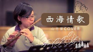 西海情歌 Love Song From West Sea |【心竹笛Cover】