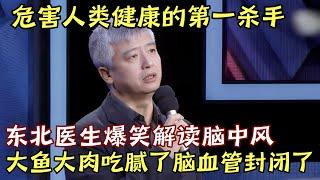 脑外科医生东北话爆笑解读脑梗: 大鱼大肉吃腻了, 脑血管封闭了!｜医生脱口秀