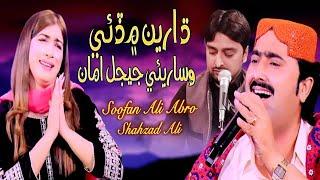 Dhariyan Men Dhari  Danae Jejal Aman  /  Soofan Ali Abro /  Shahzad Ali  /  Duet Sad Song/  2024