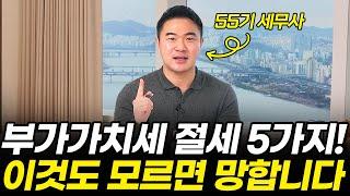 사업자 부가가치세 절세 쌩기초 5가지, 신고방법(일반, 간이과세자, 일정 세금 비용처리 방법)