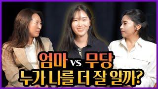 엄마 VS 무당 '누가 나를 더 잘 알까?'