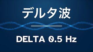 バイノーラルビート δ（デルタ）波 0.5Hz ／ Binaural Beats Delta Pattern at 0.5Hz