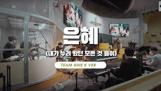 은혜 (손경민) Full BandㅣTeam ShiE K Ver.