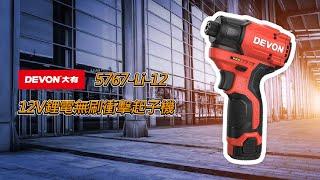 新品上市!!!  DEVON專業電動工具 5767-Li-12 12V鋰電無刷衝擊起子機