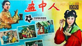 【1080P Full Movie】高清修复《画中人/Girl In A Painting》1958年 荒淫无道的皇帝拆散相爱的男女| 中国电影博物馆