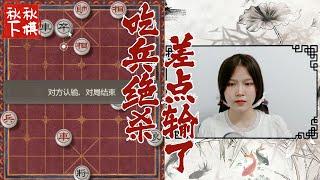 【美女下棋】车炮兵终极杀法｜象棋大师林延秋