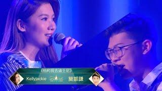 《 ShowTime 我主場》Kellyjackie VS 莫凱謙 《他約我去迪士尼》