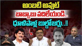 TDP MLA Dhulipalla Narendra Kumar Reveals About Ambati Rambabu Scams | YSRCP | Wild Wolf Telugu