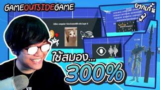 เกมที่ต้องใช้สมองถึง 300% - Game Outside Game by Techcast