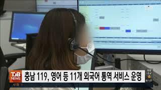 충남 119, 영어 등 11개 외국어 통역 서비스 운영｜ TJB 대전·충남·세종뉴스