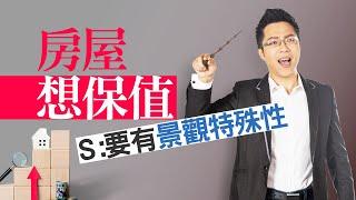 房屋想保值　Ｓ：要有景觀特殊性｜#Sway說｜#好房網TV｜20230620    @ohousefun