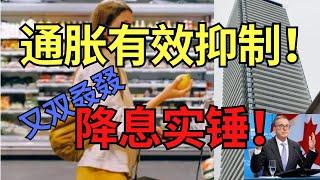 重要数据出炉！加拿大通胀暴跌！央行恐再降息！房市该涨？