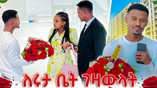 ዳኒ ለሩታ ቤት ገዛላት.አልቀበልም አለችው