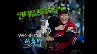 [프로야구레전드] 선동열 - 무등산폭격기의 신화 선동열