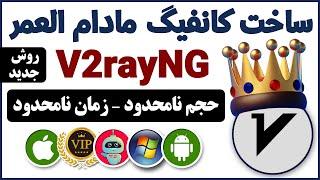 آموزش ساخت کانفیگ V2ray برای افراد مبتدی بدون نیاز به دانش فنی - فیلترشکن - شماره مجازی - ترفندکده