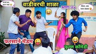 वाडीवरची शाळा भाग-२५| फरसाने मॅडम | Vadivarchi Shala Part-25|Pharsane Madam|Marathi Funny Video|